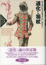 道化と笏杖 高山宏セレクション-異貌の人文学-
