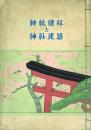 神祇禮拝と神社建築