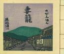 たびえほん・妻籠