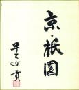 早乙女貢毛筆色紙 「京・祇園」