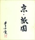 早乙女貢毛筆色紙 「京・祇園」