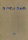 島田章三版画集 1972