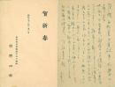 村野四郎ペン書書簡4通・葉書2枚