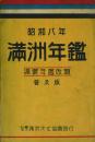 昭和八年(大同貳年) 満洲年鑑 普及版 -満蒙年鑑改題-