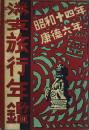 満支旅行年鑑 昭和十四年(康徳六年) -附録=満洲・支那交通図-