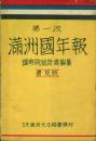 第一次 満洲国年報 普及版