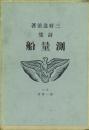 詩集 測量船