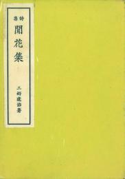 詩集 閒花集