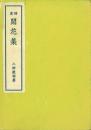 詩集 閒花集