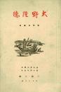 大野隆德 展覧会図録(大野隆德洋画小品展覧会)