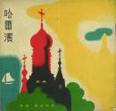 哈爾濱 -哈爾浜市街図付-