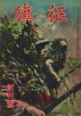 征旗 創刊号(1巻1号)