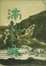 満洲の城 -満洲建国十周年記念出版-