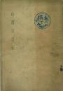 哈爾賓日記(哈爾濱日記) -北満よりソウヱートを見る-