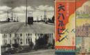 大ハルピン三十二景(哈爾賓三十二景)-高級光沢版- 32枚中1枚欠(絵葉書)