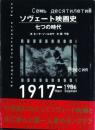 ソヴェート映画史 -七つの時代- 1917-1986