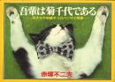 吾輩は菊千代である -巨大な不思議ネコのバンザイ物語-
