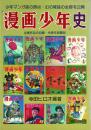 「漫画少年」史 -少年マンガ誌の原点・幻の雑誌の全容を公開-