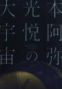 特別展 本阿弥光悦の大宇宙