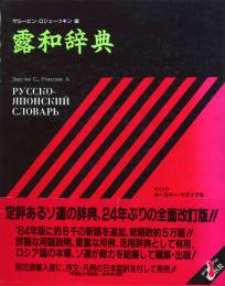 露和辞典 -別冊付録付(序文・凡例)-