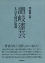 讃岐漆芸 -工芸王国の系譜-