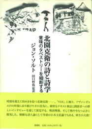 北園克衛の詩と詩学 -意味のタペストリーを細断する- 別冊・資料集付