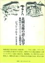 北園克衛の詩と詩学 -意味のタペストリーを細断する- 別冊・資料集付