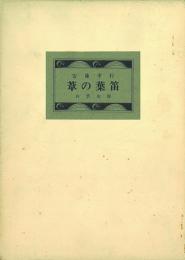 西詩唱和 葦の葉笛