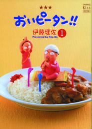 おいピ－タン!! 1～17巻 -改訂版-