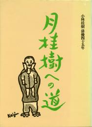 月桂樹への道 -小林桂樹 俳優四十五年-