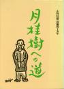 月桂樹への道 -小林桂樹 俳優四十五年-