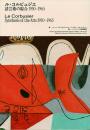 ル・コルビュジエ 諸芸術の綜合 1930-1965展