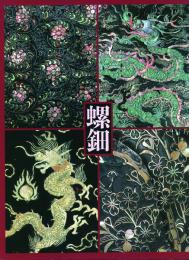 螺鈿 -虹色に輝く貝と漆の芸術-