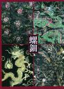 螺鈿 -虹色に輝く貝と漆の芸術-