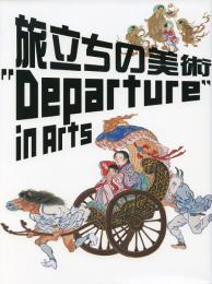 旅立ちの美術 "Departure" in Arts