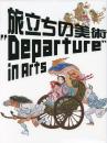 旅立ちの美術 "Departure" in Arts