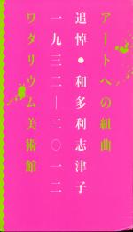 アートへの組曲 追悼・和多利志津子 1932-2012