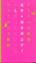 アートへの組曲 追悼・和多利志津子 1932-2012