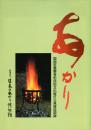 あかり -国指定重要有形民俗文化財灯火具資料図録-
