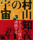 村山知義の宇宙 -すべての僕が沸騰する-