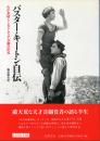 バスター・キートン自伝 -わが素晴らしきドタバタ喜劇の世界- -リュミエール叢書 28-