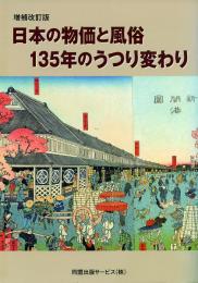 増補改訂版 日本の物価と風俗135年のうつり変わり -明治元年から平成13年-