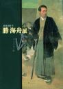 没後100年 勝海舟展