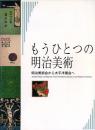 もうひとつの明治美術 -明治美術会から太平洋画会へ-
