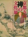 「京都五山 禅の文化」展 -足利義満六百年御忌記念-