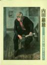 内田巌展 -猪熊弦一郎・小磯良平とともに- -没後50年-