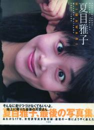 夏目雅子写真集 「HIMAWARI」