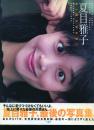 夏目雅子写真集 「HIMAWARI」