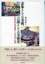 表象としての美術、言説としての美術史 -室町将軍足利義晴と土佐光茂の絵画-