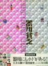 器用貧乏 -山藤章二イラストレーション-